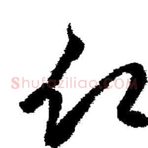 願