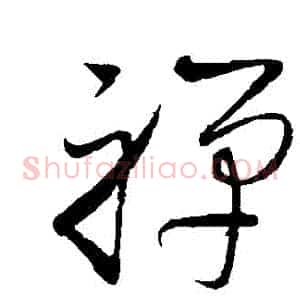 禪