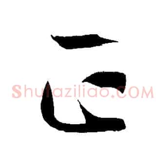 正