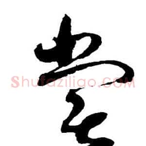 尝