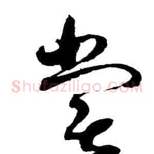 嘗