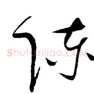 陳