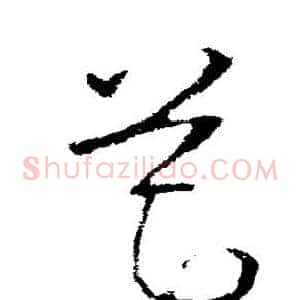 筵