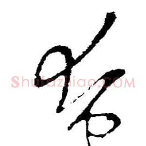 奄