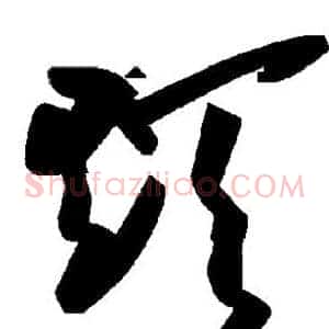 颠