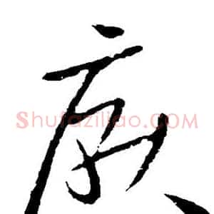 厌