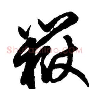岳