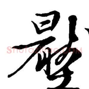 压