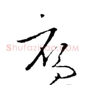 雁