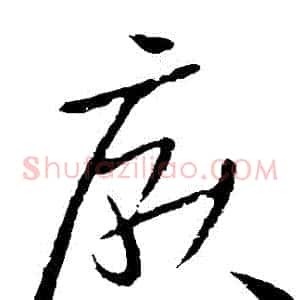 厭
