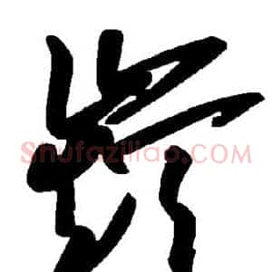 巅