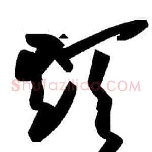 顛