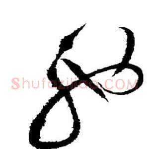 驰