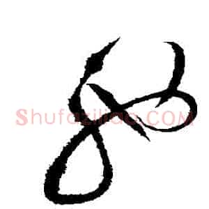 馳