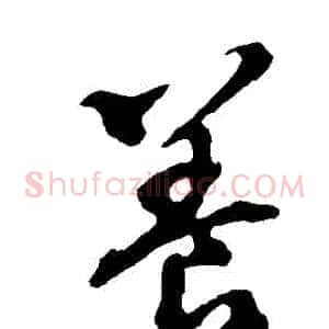 養