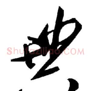 典
