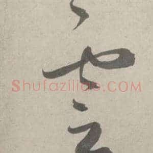 雲