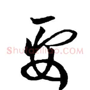 要