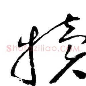 犊