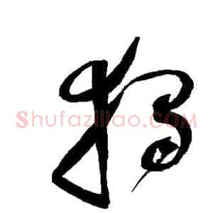 獨