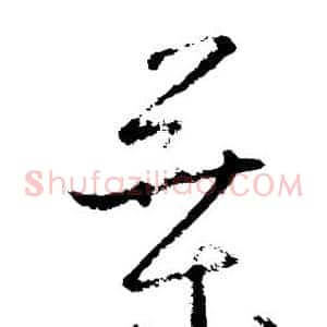 叶