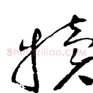 犢