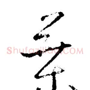 葉