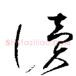 讀