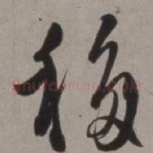 移