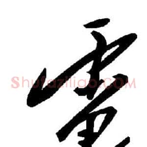 电