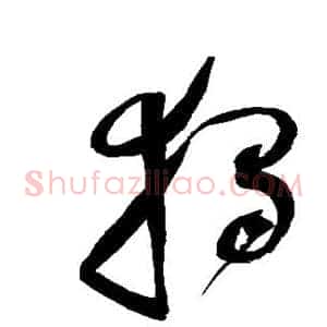 独
