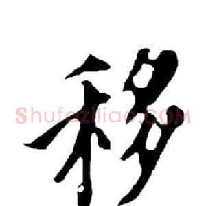 移