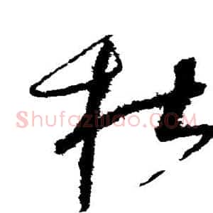 杜