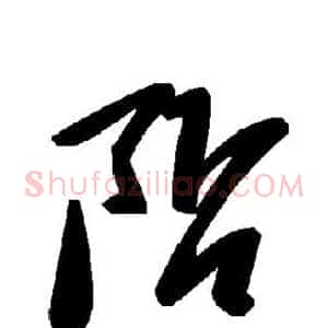 阽