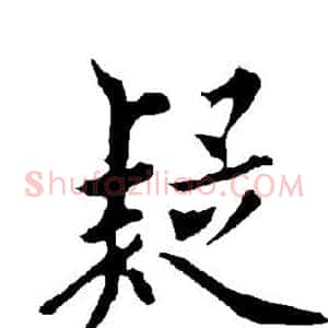 疑