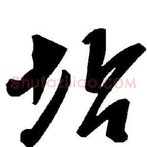 坫