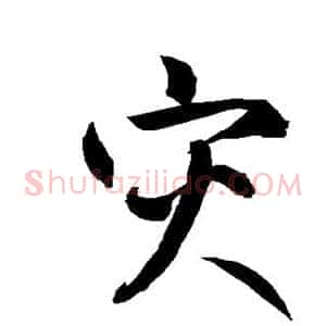 灾