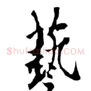 艺