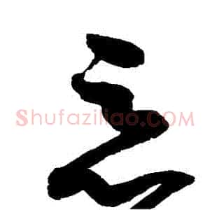 惡