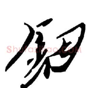 钿