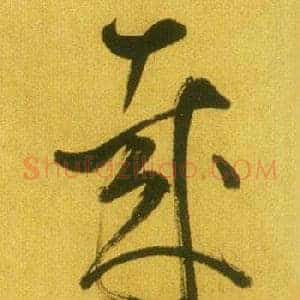 哉