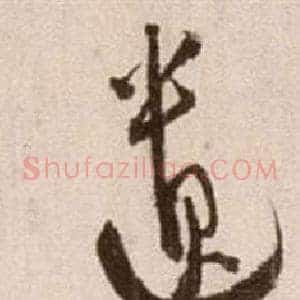 遺