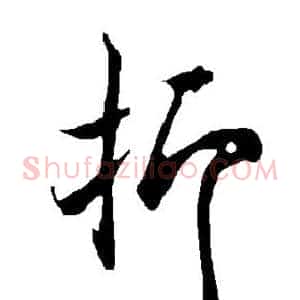 抑