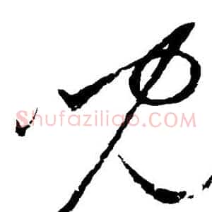 儿
