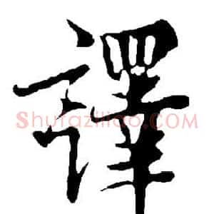 译
