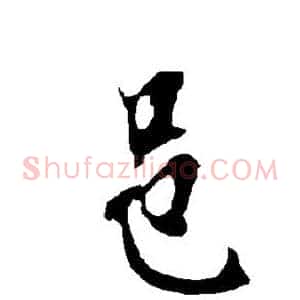 邑