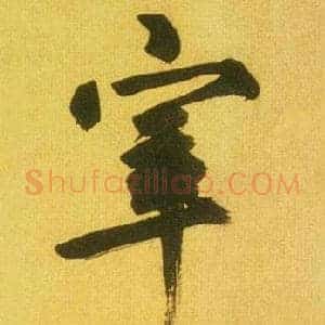 宰