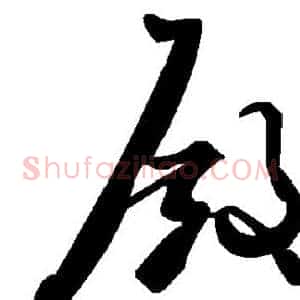 殿