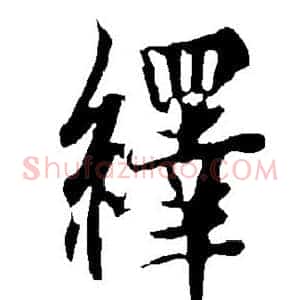 绎