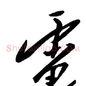電
